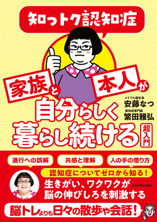 プレスリリース「介護歴約20年の安藤なつ（メイプル超合金）がイチから認知症の専門医に聞いた『知っトク認知症　家族と本人が自分らしく暮らし続ける超入門』2026年3月19日（木）発売！」のイメージ画像