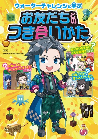 プレスリリース「大人気YouTubeチャンネル「ウォーターチャレンジ」といっしょに、もっとお友だちと仲よくなれるヒケツを学べる本『ウォーターチャレンジと学ぶ お友だちとのつき合いかた』が発売！」のイメージ画像