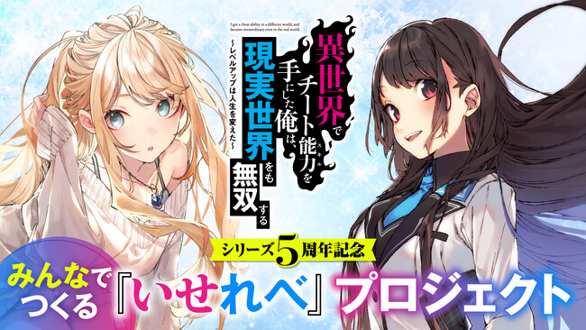 プレスリリース「「みんなでつくる『いせれべ』プロジェクト」完結直前!!　原作者・美紅先生がアニメEDテーマ「ハチミツ」を"歌ってみた"!?　～桑島黎音先生描き下ろしの「特大アート」も近日公開予定～」のイメージ画像