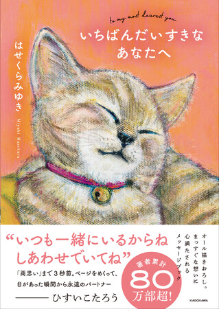 プレスリリース「ひすいこたろう氏推薦！ はせくらみゆき最新作は、小さな家族たちのメッセージブック『いちばんだいすきなあなたへ』2026年3月18日（水）発売」のイメージ画像