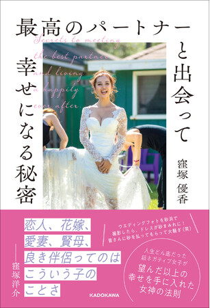 SNS総フォロワー30万人超のインフルエンサー・窪塚優香、初著書『最高のパートナーと出会って幸せになる秘密』2026年3月18日（水）発売