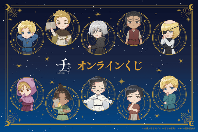 アニメ『チ。 ―地球の運動について―』より、可愛いミニキャライラストを使用したオンラインくじが登場！