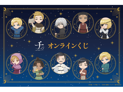 アニメ『チ。 ―地球の運動について―』より、可愛いミニキャライラストを使用したオンラインくじが登場！