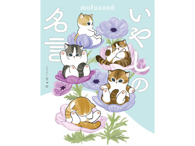 もふもふにゃんこ「mofusand」のイラストと偉人の名言を味わえる！　『mofusand いやしの名言』が予約受付中！
