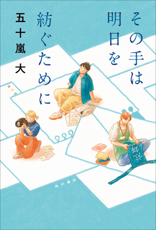 プレスリリース「『ぼくが生きてる、ふたつの世界』映画化などで注目の著者・五十嵐大による、初の半自伝的お仕事小説『その手は明日を紡ぐために』2026年3月19日（木）発売！」のイメージ画像