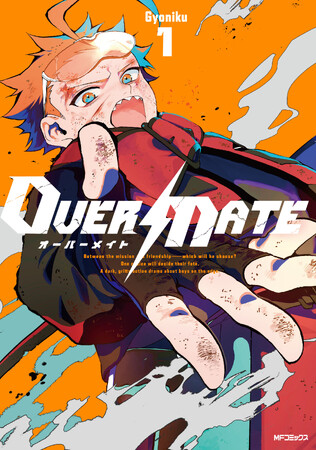プレスリリース「【少年よ、「守る」ために決断せよ。】『OVER MATE　１』2026年3月26日（木）発売！」のイメージ画像