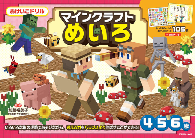 プレスリリース「4・5・6歳のお子さまにオススメ！　「マインクラフト」の未就学児向けおけいこドリルシリーズから「めいろ」「けいさん」が2冊同時発売！」のイメージ画像