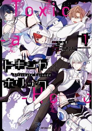 プレスリリース「【毒を以て毒を制す、毒物男子×バトルアクションファンタジー!!】『Toxic-a-Holic トキシカホリック Alternate Episode　1』が2026年3月26日（木）に発売！」のイメージ画像