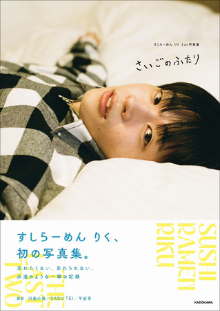 プレスリリース「すしらーめん りく、待望の1st写真集が発売決定！　愛犬との日常、トレーニングの成果まで……川島小鳥、SASU TEI、平岩享が撮影」のイメージ画像