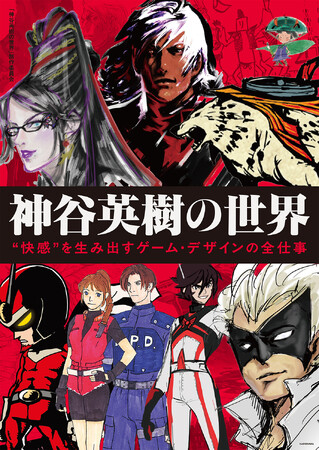 プレスリリース「『神谷英樹の世界 “快感”を生み出すゲーム・デザインの全仕事』が本日2026年4月2日（木）発売！ 神谷英樹氏からの特別メッセージも公開！」のイメージ画像