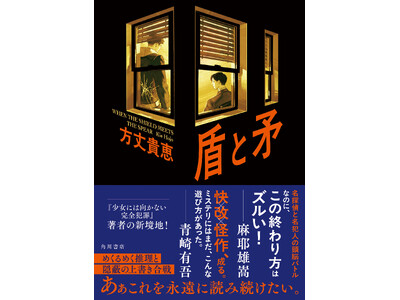 いま間違いなく「来てる」作家・方丈貴恵。書き下ろし小説『盾と矛』3月26日発売！これを読まずして今年のミ...
