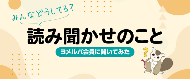 プレスリリース「いつからはじめる？どんな効果がある？「読み聞かせ」に関するアンケート結果を公開！」のイメージ画像