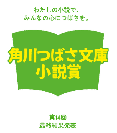 プレスリリース「児童文庫シェアNo.1※「第14回角川つばさ文庫小説賞」受賞作が決定！」のイメージ画像