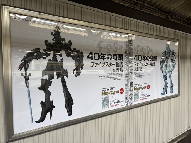 プレスリリース「『ファイブスター物語』連載40周年記念！JR山手線各駅で交通広告を掲出中！（3/23～3/29）」のイメージ画像