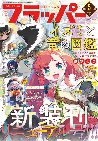 月刊コミックフラッパーが大リニューアル！ 5月号は2026年4月3日（金）発売!!