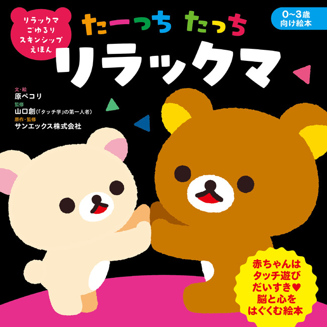 プレスリリース「【新刊】リラックマと“幸せホルモン”で育む愛着形成。科学に基づいたスキンシップ絵本『たーっちたっち リラックマ』が2026年6月3日（水）に発売！」のイメージ画像