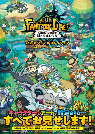 プレスリリース「『ファンタジーライフｉ』のイラストや設定資料が満載の公式アートブックが本日3月31日発売！」のイメージ画像
