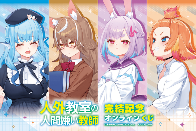 『人外教室の人間嫌い教師』原作小説の完結を記念してオンラインくじが登場！！