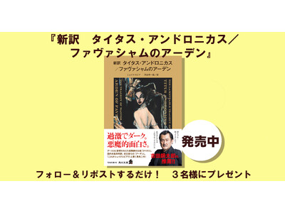 2016年にシェイクスピア著と認められた作品が初の文庫化！　角川文庫新刊『新訳　タイタス・アンドロニカス...