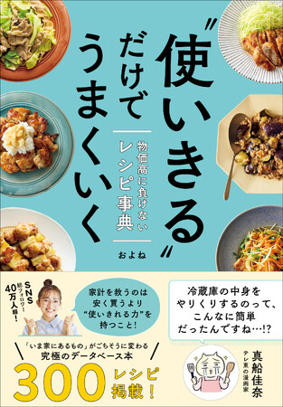プレスリリース「物価高時代に頼りになる事典のようなレシピ本『“使いきる”だけでうまくいく』が3/26に発売に」のイメージ画像