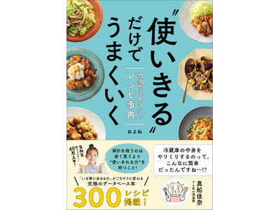 物価高時代に頼りになる事典のようなレシピ本『“使いきる”だけでうまくいく』が3/26に発売に
