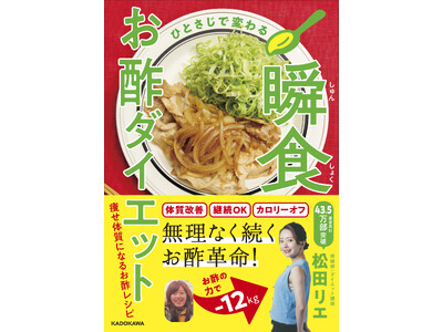 3000人以上ものダイエットを成功させた食べ痩せダイエット講師による「お酢ダイエット」本が発売！大好評の...