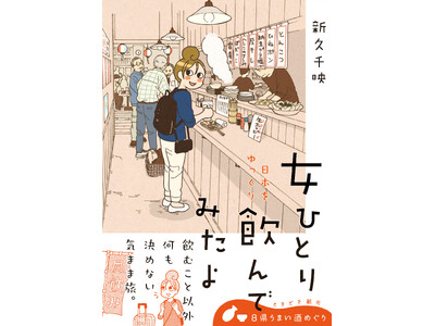 大ヒット漫画『ワカコ酒』著者が美味しいお酒を求めて飲み歩く！　最新コミックエッセイ『女ひとり 日本をゆっ...