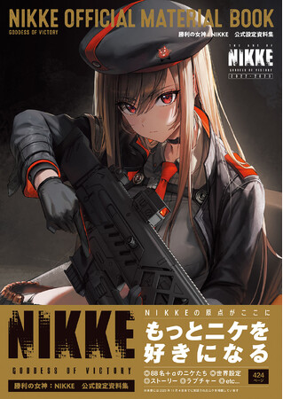 プレスリリース「『勝利の女神：NIKKE』の公式設定資料集が本日4月2日に発売！　世界設定やニケたちのビジュアルを多数収録した一冊。」のイメージ画像