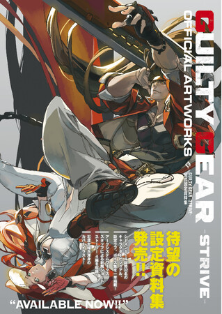 プレスリリース「『GUILTY GEAR -STRIVE-』の公式設定資料集が本日4月2日発売！　シーズン4までの全キャラクタービジュアル、設定画、ボイス集を掲載。オリジナルグッズが付属する限定セットも同時発売」のイメージ画像