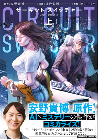 プレスリリース「安野貴博原作のAI×ミステリーの傑作がコミカライズ！『サーキット・スイッチャー』上巻が2026年4月10日（金）発売」のイメージ画像