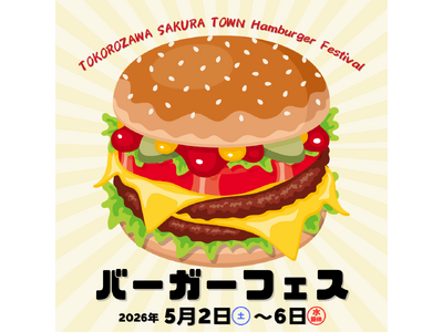 ところざわサクラタウンにて今年も「GWバーガーフェス2026」開催決定！5月2日（土）～6日（水・振休）の全5日間、いろいろな味わいのバーガーを食べつくそう！