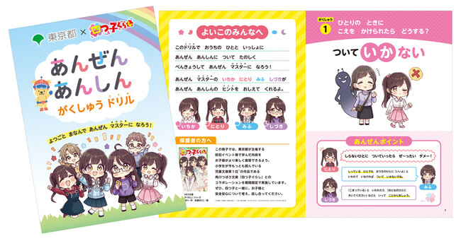 プレスリリース「児童文庫No.1※「四つ子ぐらし」×東京都新小学1年生向け安全学習コラボ スタート！　～新小学1年生向け防犯啓発チラシ・学習ドリル配布開始～」のイメージ画像
