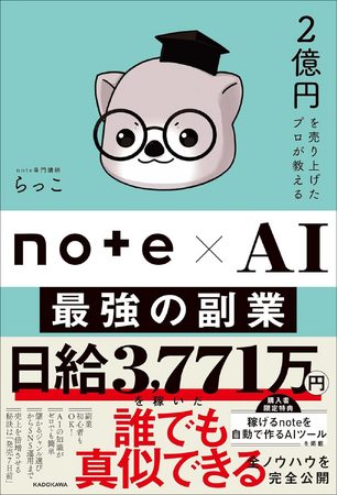 発売後すぐに複数回重版！　累計発行部数3万部突破の注目書籍『2億円を売り上げたプロが教える note×AI　最強の副業』大好評発売中