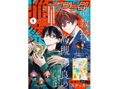 【表紙に『准教授・高槻彰良の推察』が登場!!】『月刊コミックジーン　2026年5月号』が2026年4月1...