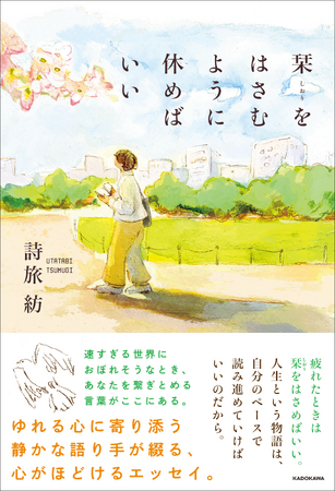 プレスリリース「速すぎる世界におぼれそうなとき、あなたを繋ぎとめる言葉がここにある。SNSで多くの支持・共感を集めている詩旅紡（うたたび つむぎ）初書籍刊行」のイメージ画像