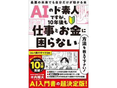 【10万部突破！】AI入門書の決定版『AIのド素人ですが、10年後も仕事とお金に困らない方法を教えて下さい！』