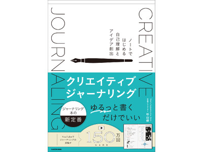 SNSで話題沸騰中！　アイデアを生む新しいジャーナリング法の解説本『クリエイティブジャーナリング ノート...