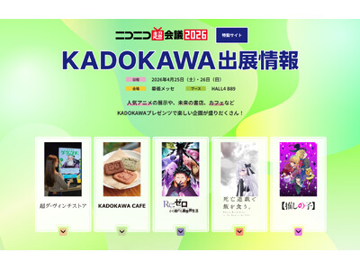 「ニコニコ超会議2026」に今年もKADOKAWAが出展　書店＆カフェ＆アニメの多彩な企画を展開！