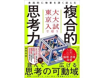 東大は「速さ」、京大は「深さ」。最難関大入試から読み解く「複合的思考力」を鍛える一冊