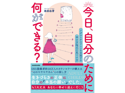 あなたが生きづらい理由は、実はアダルトチルドレンだからかもしれない。人気カウンセラーの最新刊「今日、自分...