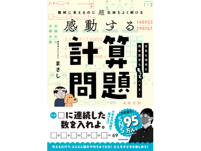 前作3万部突破！ 子どもからシニアまでクイズ感覚で楽しめる、算数・数学をテーマにした書籍第2弾『感動する...