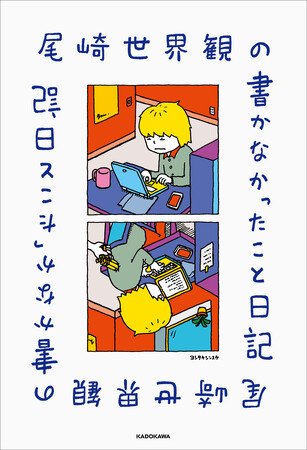 プレスリリース「【発売記念イベントの実施も決定！】クリープハイプ・尾崎世界観が毎日を綴った『尾崎世界観の書かなかったこと日記』が2026年6月22日（月）に発売！」のイメージ画像
