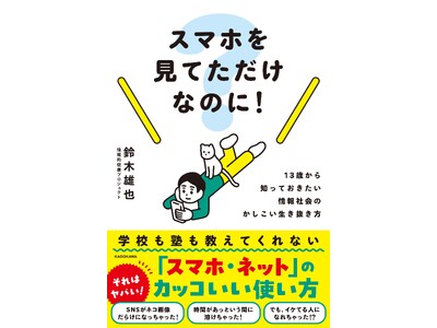 スマートフォンを持ち始めた子どもに必ず読ませたい『スマホを見てただけなのに！』が発売。試し読み連載も開始！