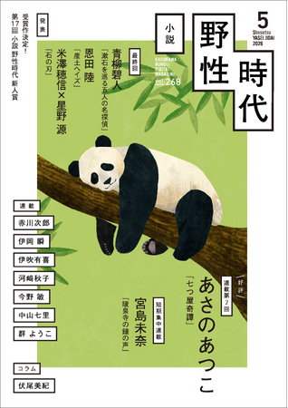プレスリリース「『小説　野性時代』5月号配信！　第17回野性時代新人賞の受賞作発表。米澤穂信『石の刃』、恩田陸『産土ヘイズ』は遂に最終回！」のイメージ画像