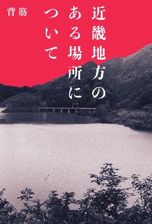 ホラー作家・背筋が綴る「恐怖」がさらなる拡散へ――『近畿地方のある場所について』100万部突破＆『穢れた聖地巡礼について』映画化企画進行中！