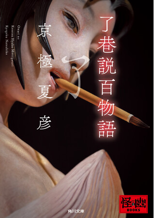 プレスリリース「京極夏彦『了巷説百物語』＆『絵本百物語』が角川文庫より2026年4月24日（金）に同時発売！ 完結を記念した文庫版「巷説百物語」シリーズ　特装版BOXも発売決定！」のイメージ画像