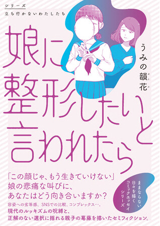 ルッキズムの呪縛に苦しむ親子を描いたセミフィクション『娘に整形したいと言われたら』2026年5月20日（水）発売