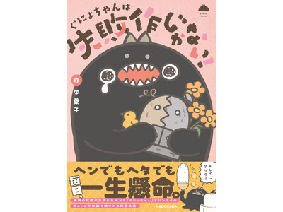 SNSで大人気！　キメラの失敗作・ぐにょちゃんが主役の、失敗も愛おしくなる、ほのぼのコミックエッセイが登場！
