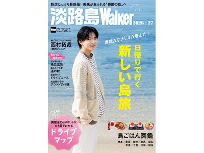 4/22発売「淡路島Walker2026-27」は丸ごと一冊“島ごはん”を大特集！西村拓哉さん（関西ジュ...