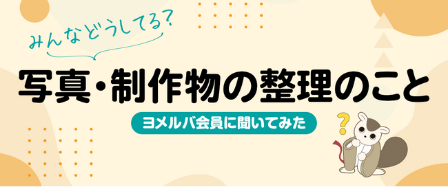 半数以上が「整理したいけど後回し」？子どもの写真や制作物についての調査結果を公開！